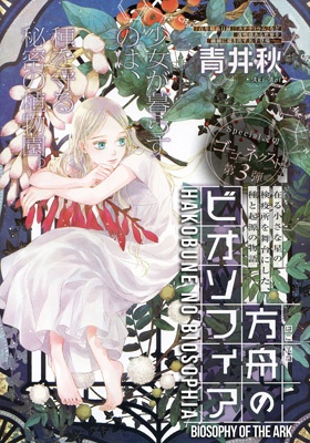 Hakobune no Biosophia manga cover