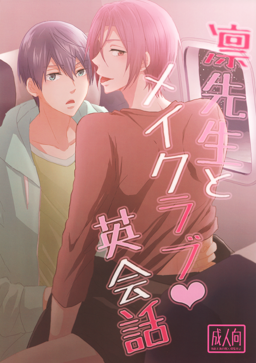 Free! - Rin-sensei to Make Love Eikaiwa (Doujinshi) manga cover