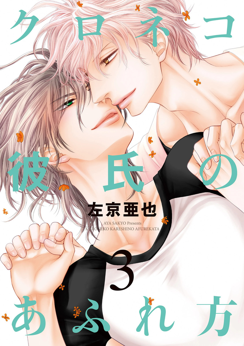 Kuroneko Kareshi no Afurekata manga cover