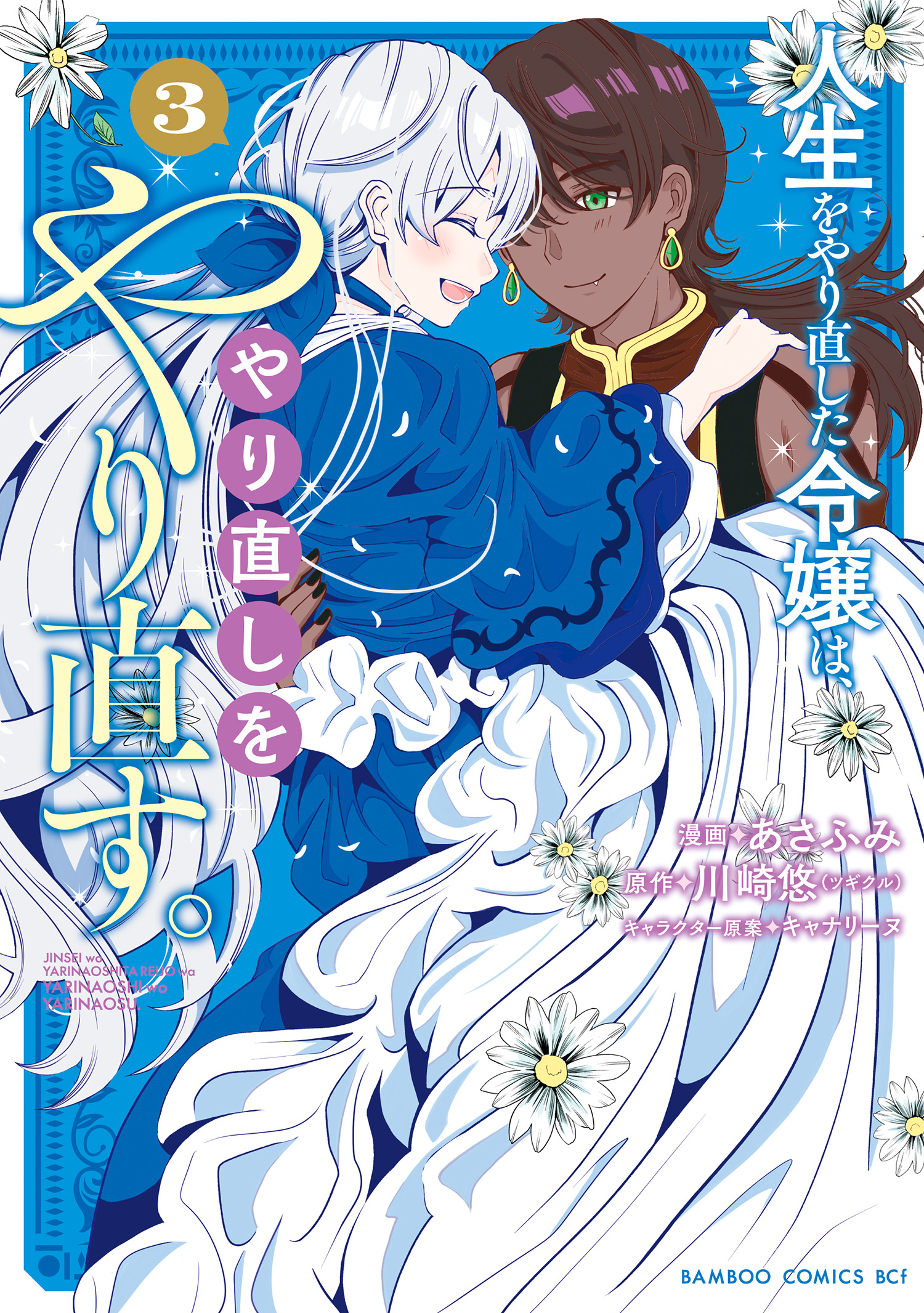 Jinsei wo Yarinaoshita Reijou wa, Yarinaoshi wo Yarinaosu. manga cover