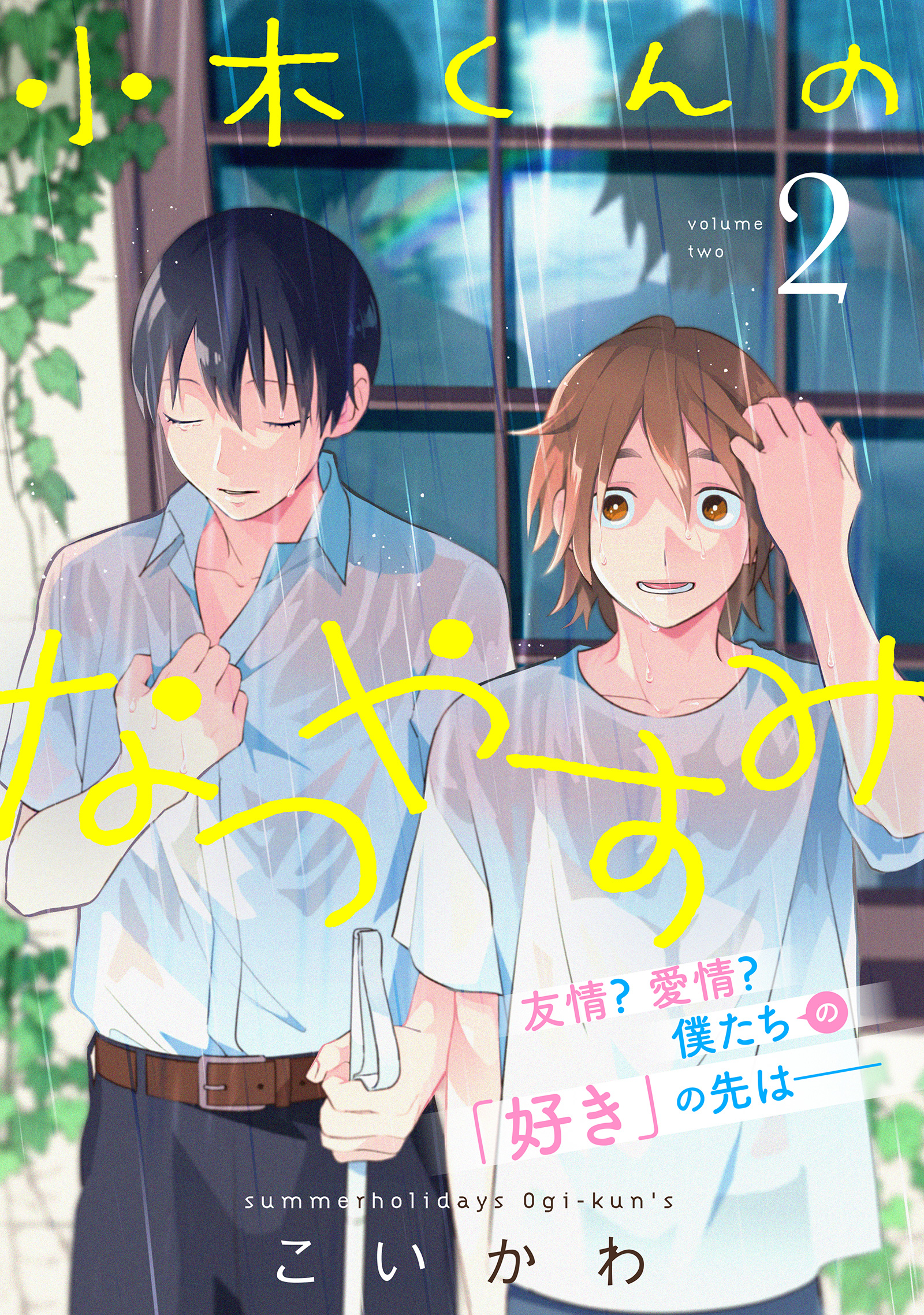 Ogi-kun no Natsuyasumi manga cover