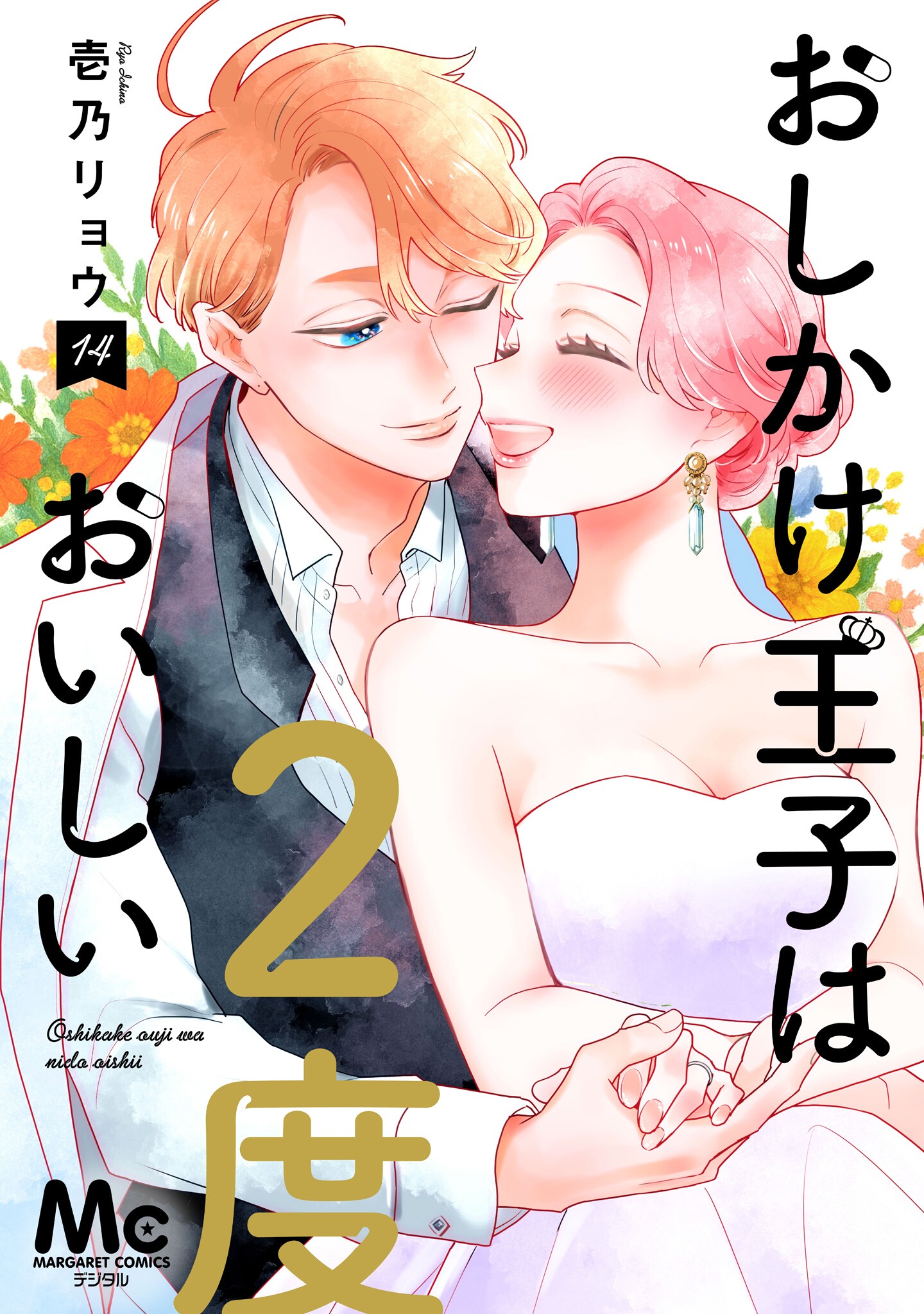 Oshikake Ouji wa Nido Oishii manga cover