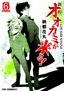 Shinyaku Ookami ga Kuru! manga cover