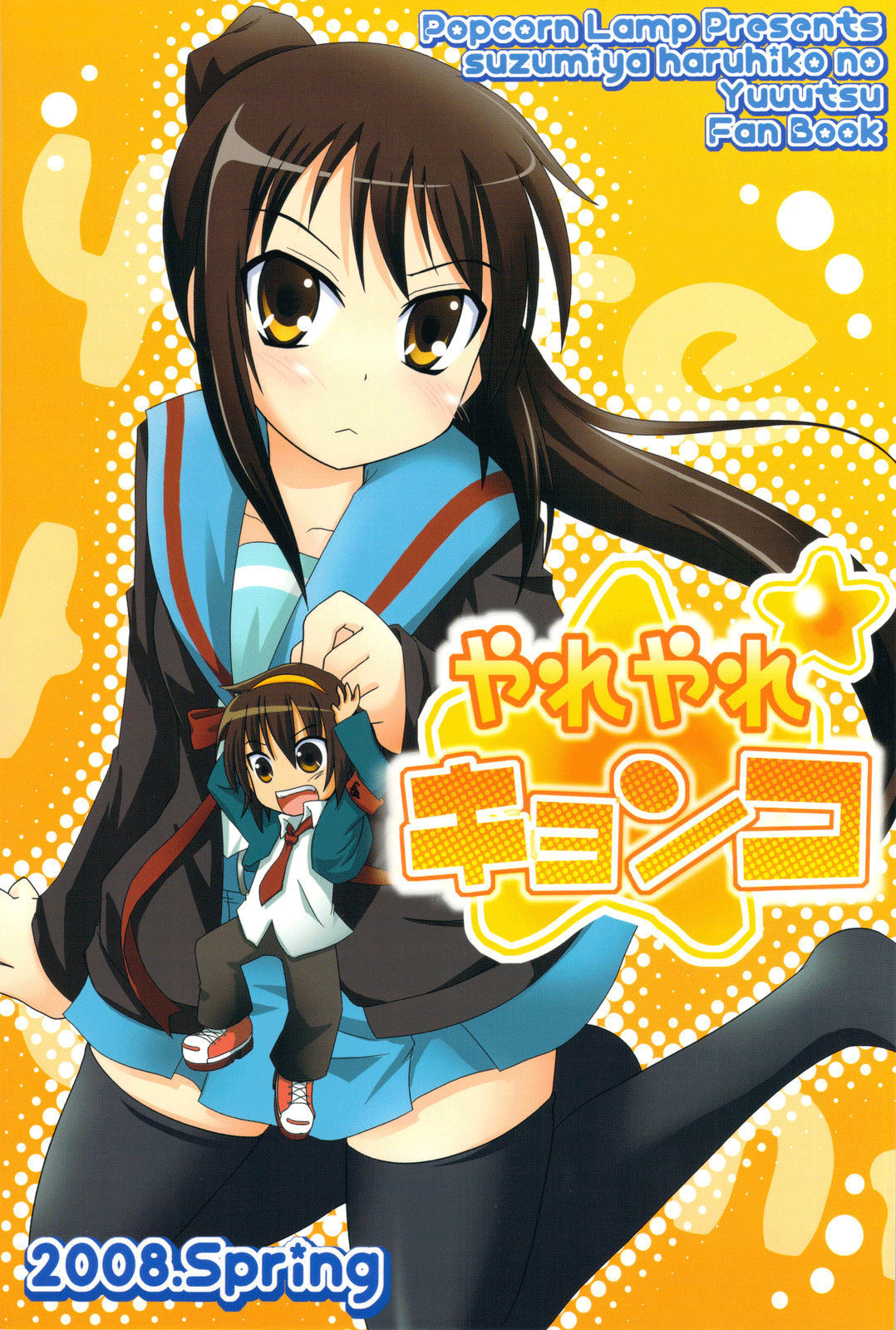 Suzumiya Haruhi no Yuuutsu - Yareyare Kyonko (Doujinshi) manga cover