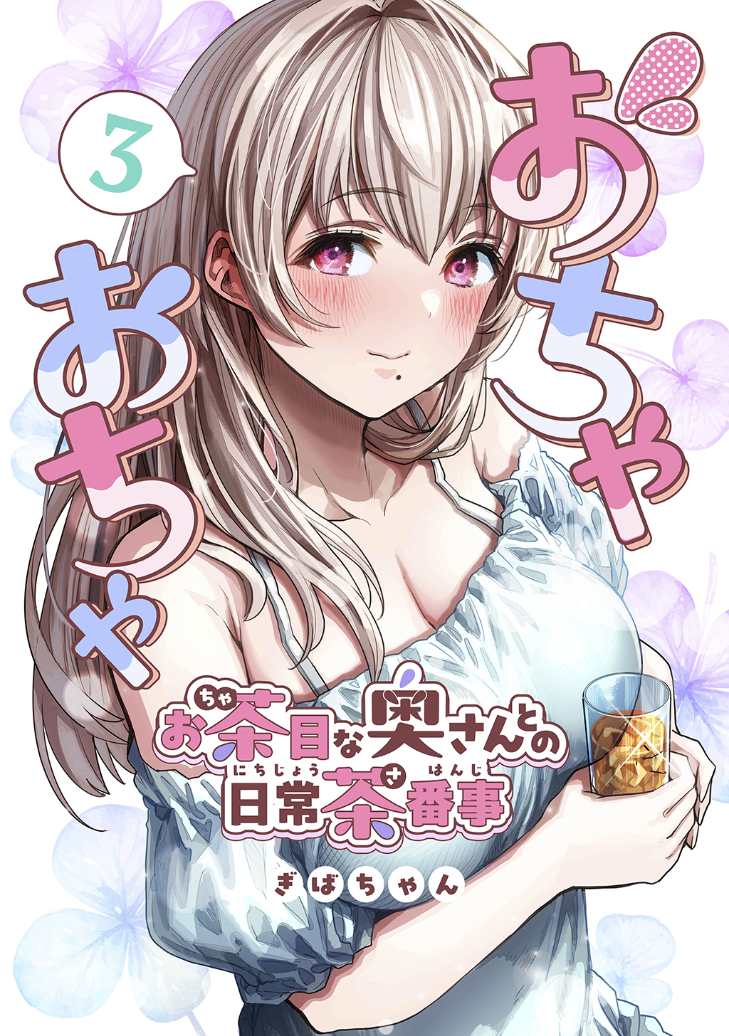 Ochaocha ~Ochame na Okusan to no Nichijou Chabangoto~ manga cover