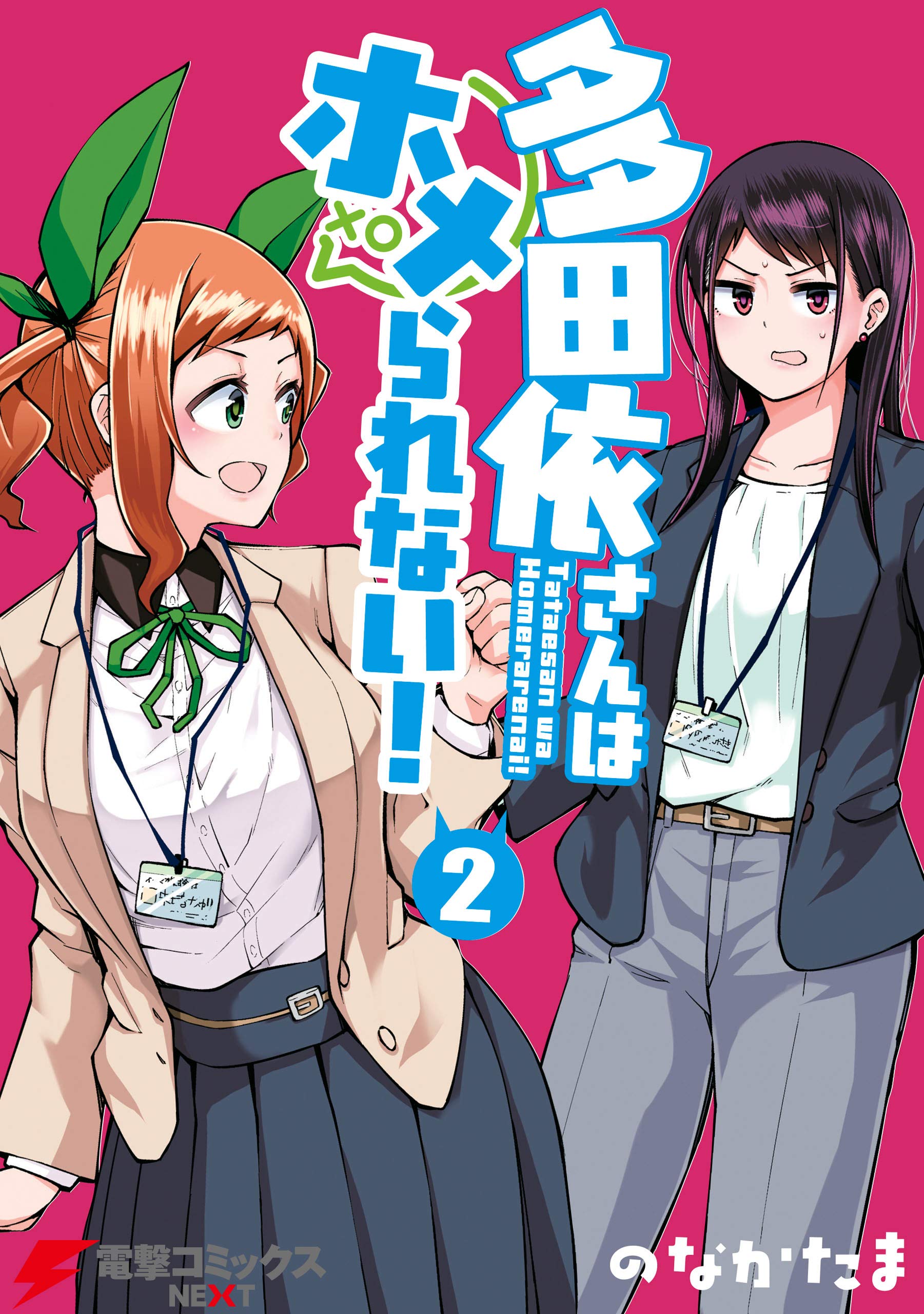 Tada Yori-san wa Homerarenai! manga cover
