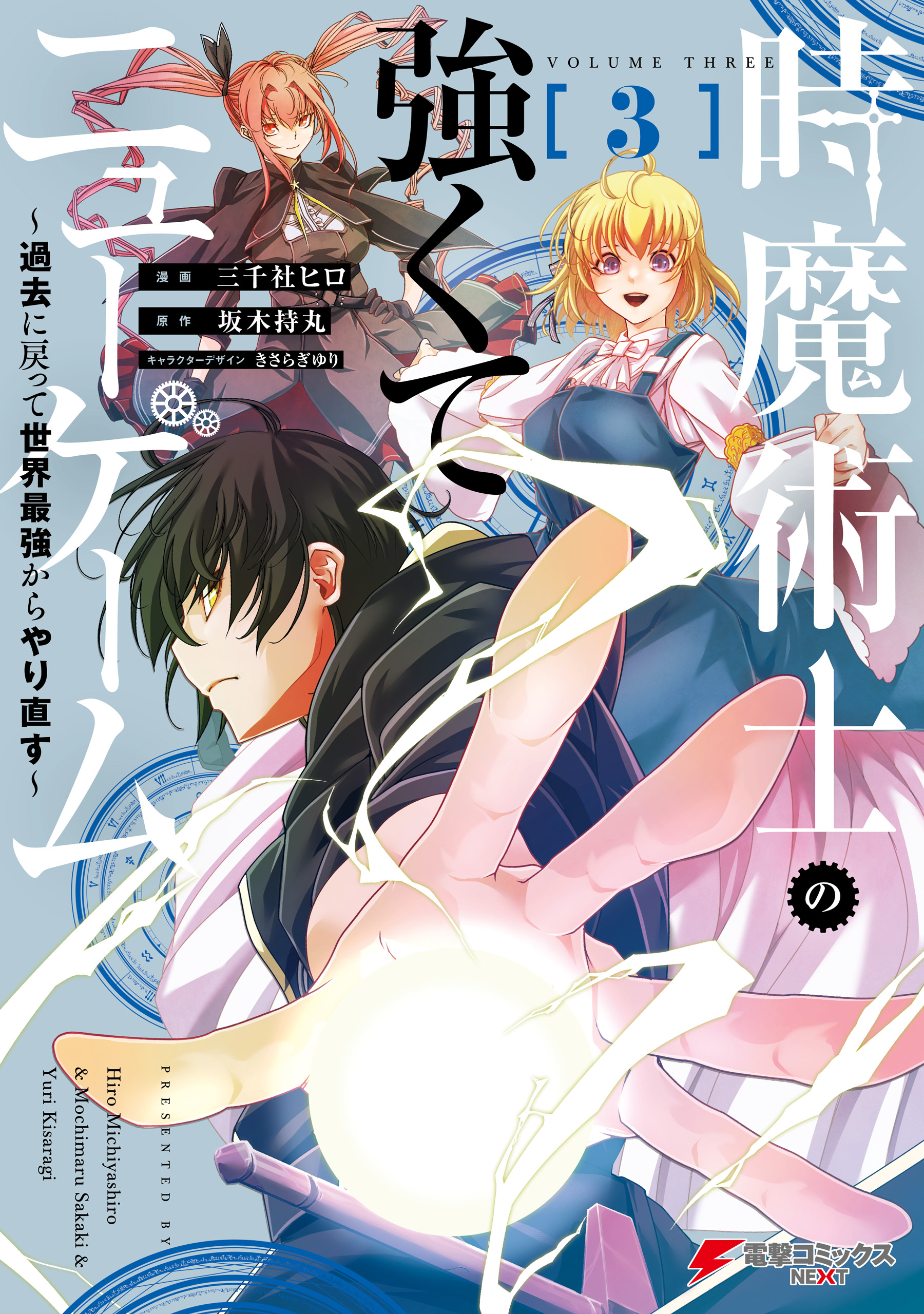 Toki Majutsushi no Tsuyokute New Game ~Kako ni Modotte Sekai Saikyou kara Yarinaosu~ manga cover