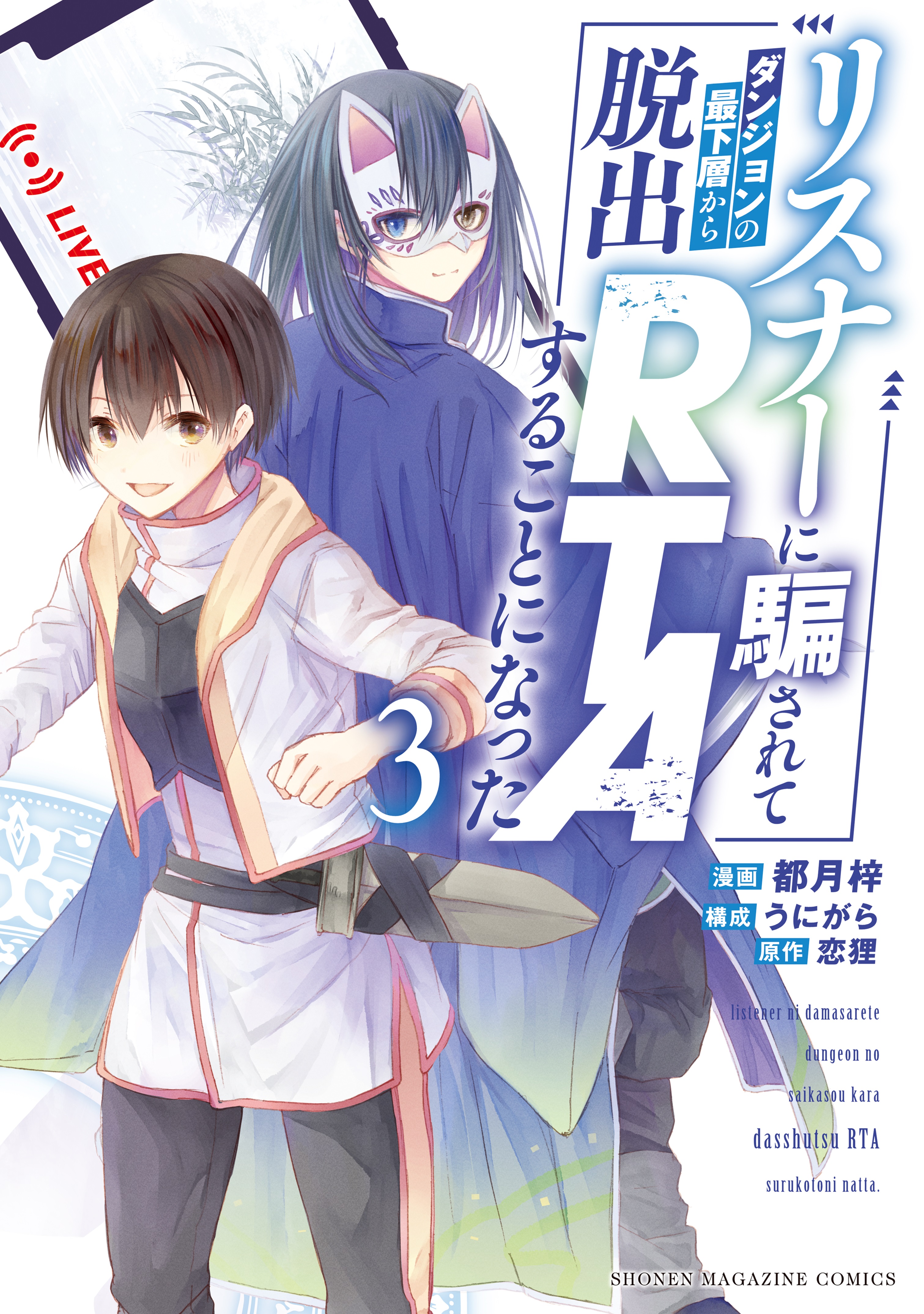 Listener ni Damasarete Dungeon no Sai Kasou kara Dasshutsu RTA suru Koto ni Natta manga cover