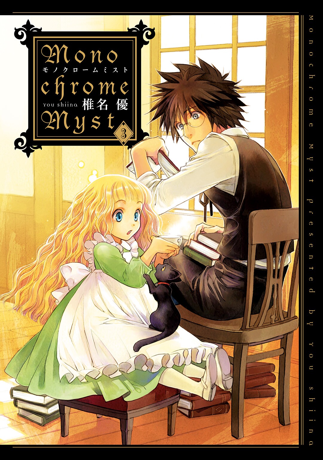 Monochrome Myst manga cover