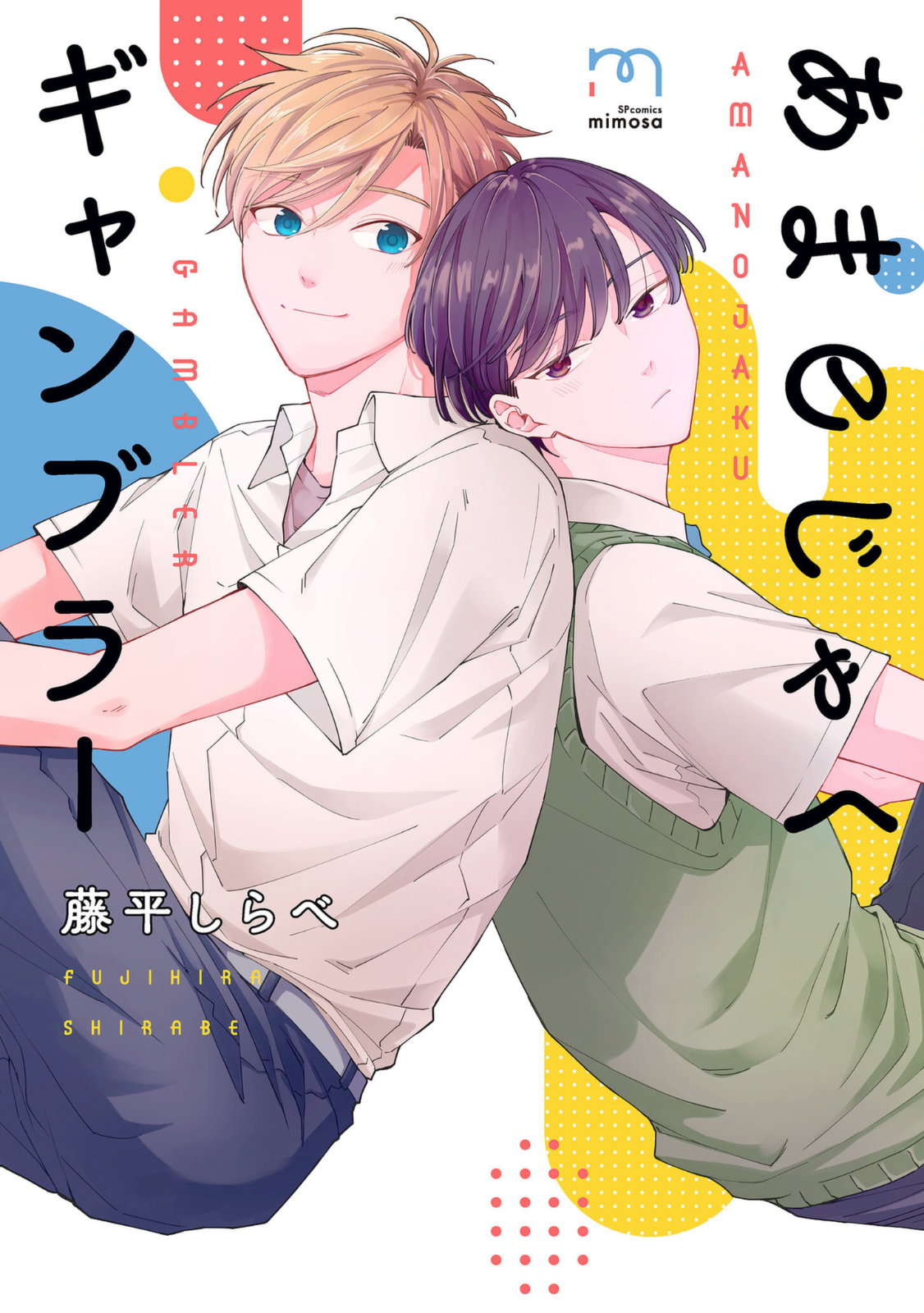 Amanojaku Gambler manga cover