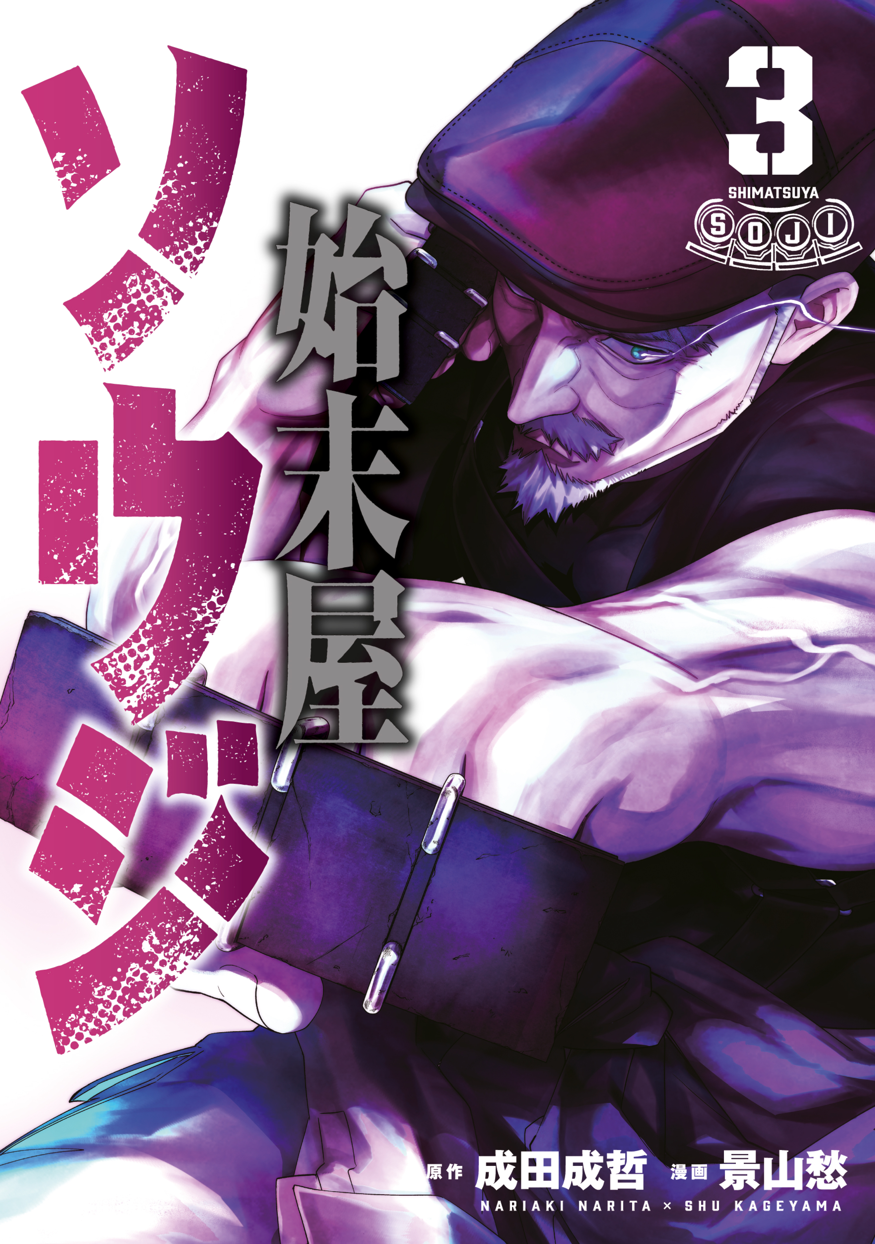 Shimatsuya Soji manga cover