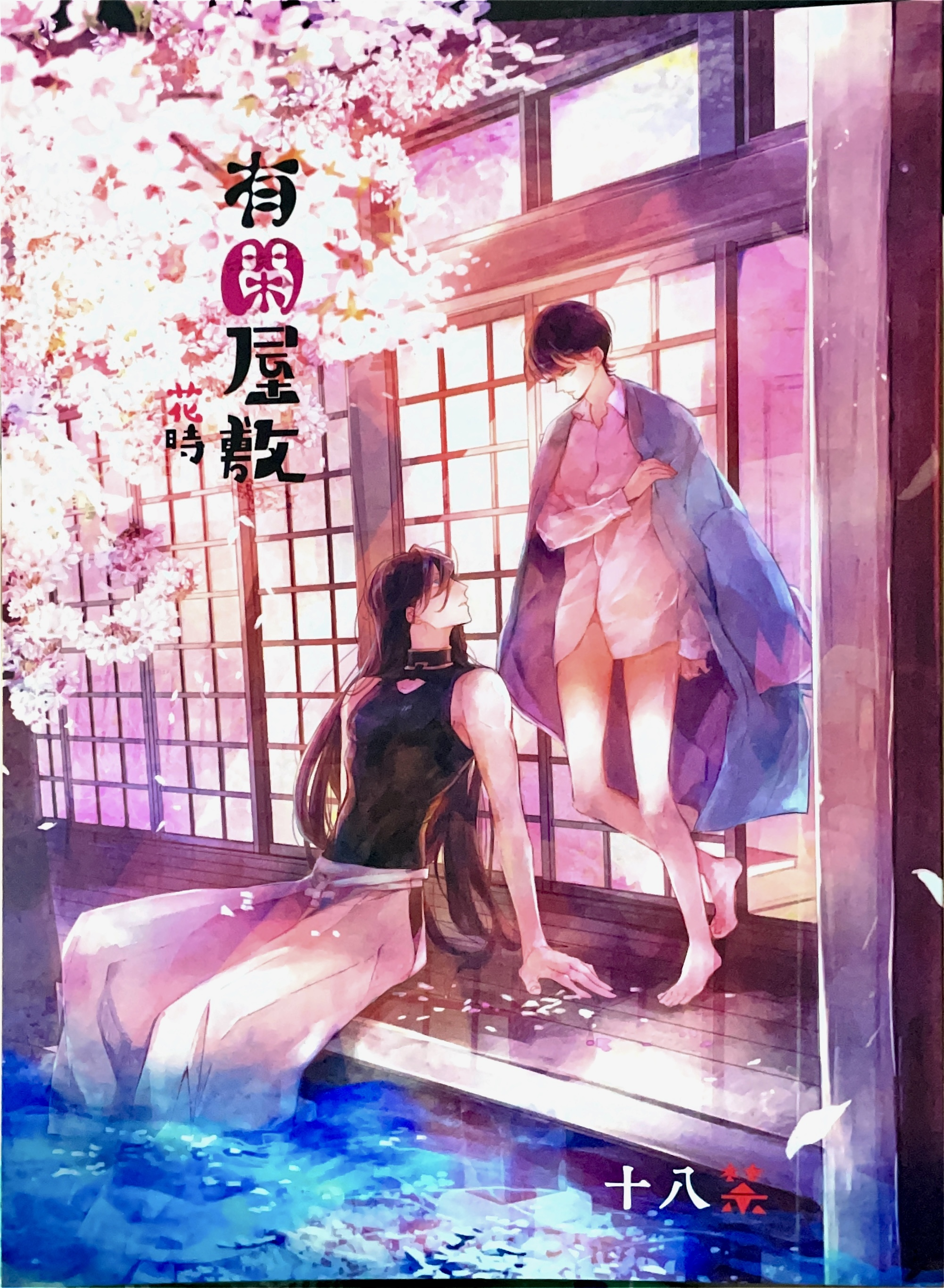 Touken Ranbu - Yuukan Yashiki: Hanadoki (Doujinshi) manga cover