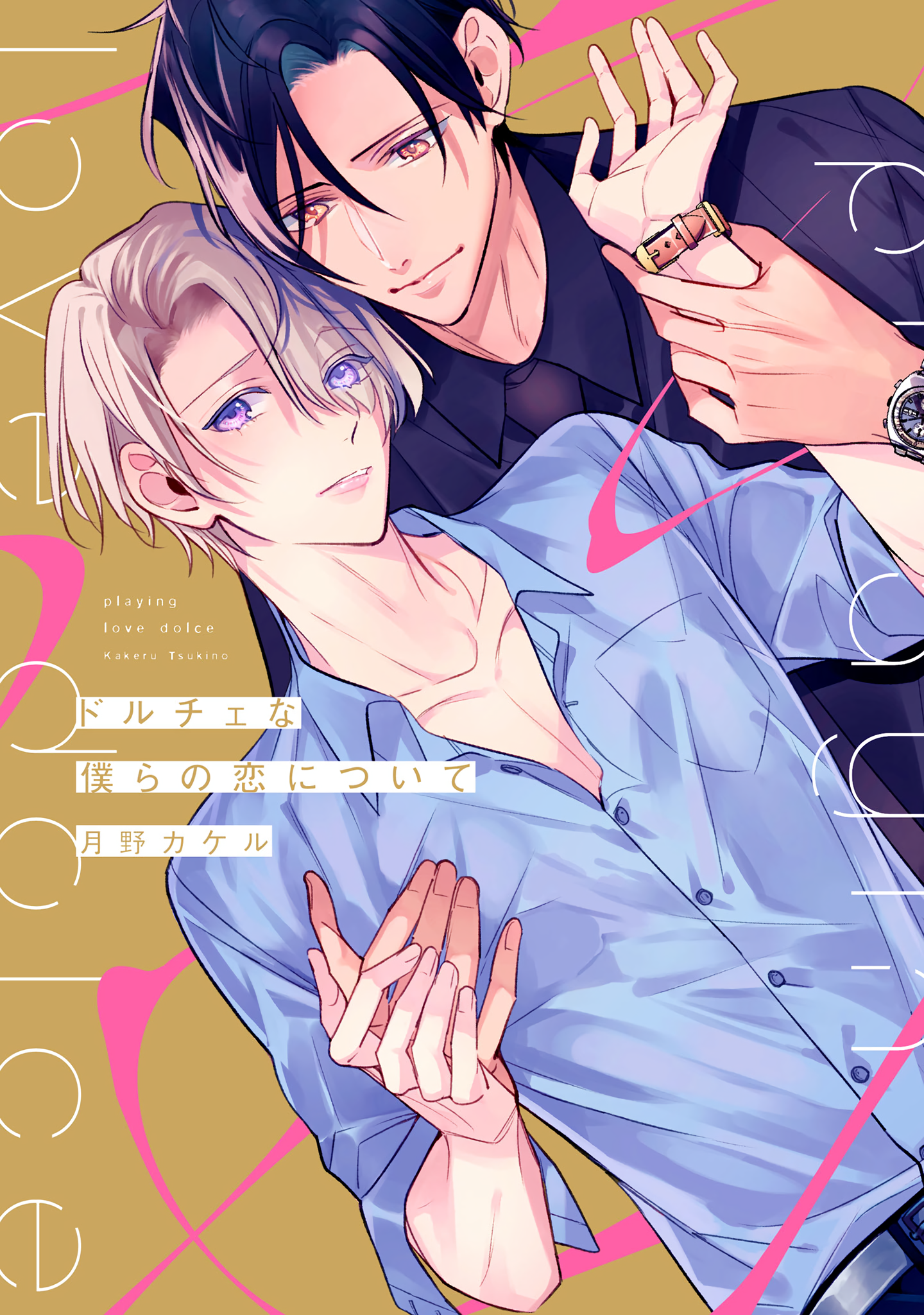 Dolce na Bokura no Koi ni Tsuite manga cover