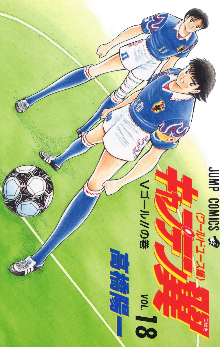 Captain Tsubasa: World Youth manga cover