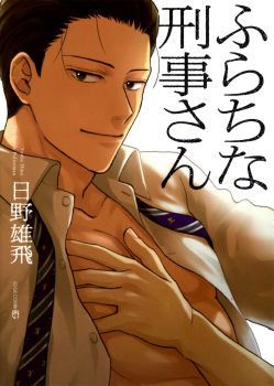 Furachi na Keiji-san manga cover