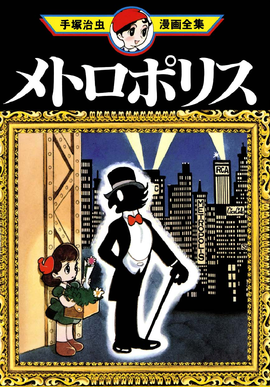 Metropolis (TEZUKA Osamu) manga cover