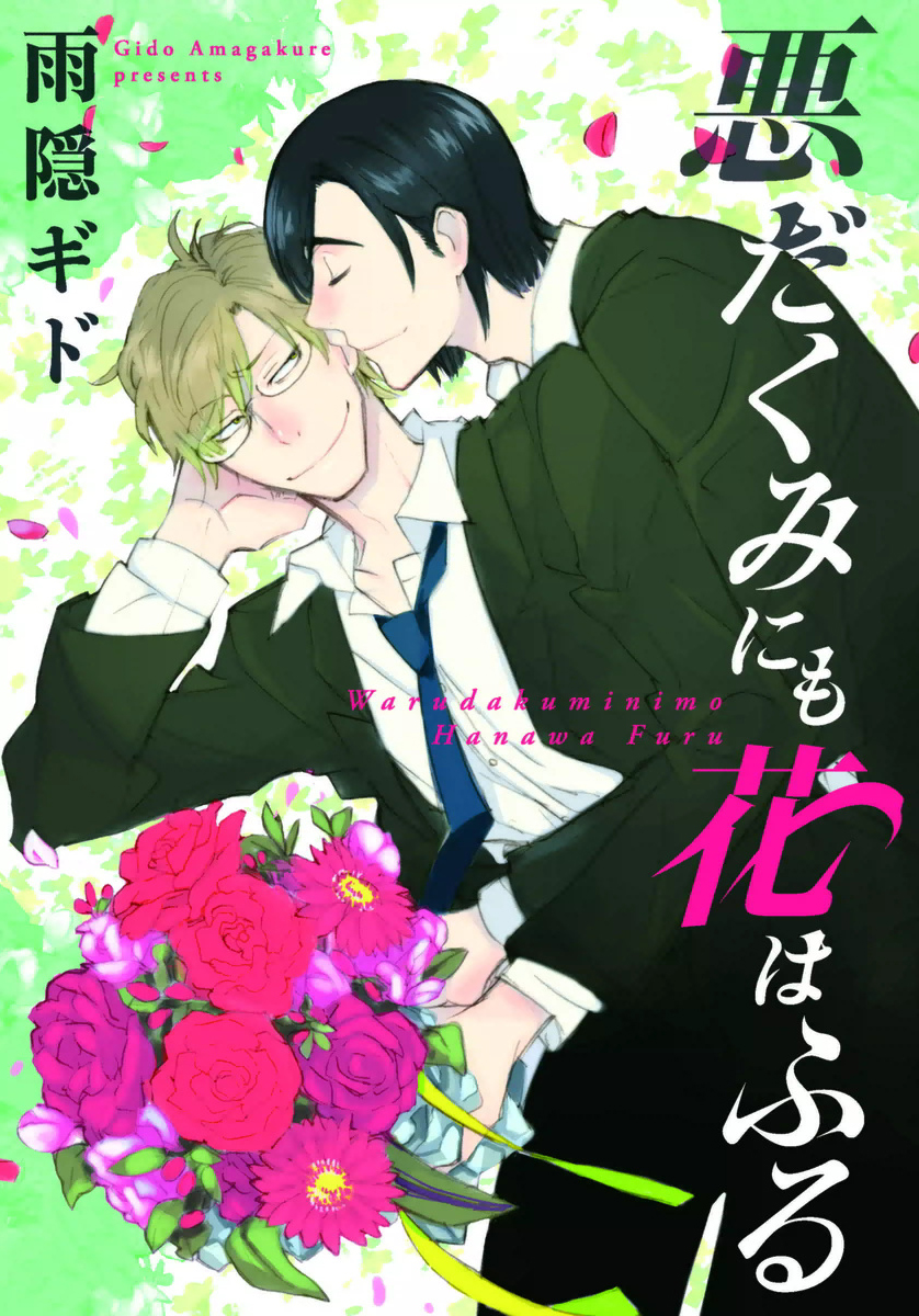 Warudakumi ni mo Hana wa Furu manga cover
