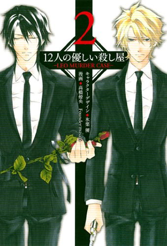 12 Nin no Yasashii Koroshiya - Leo Murder Case manga cover