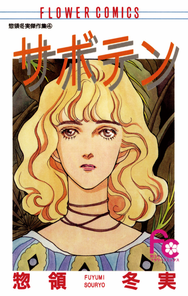 Saboten manga cover