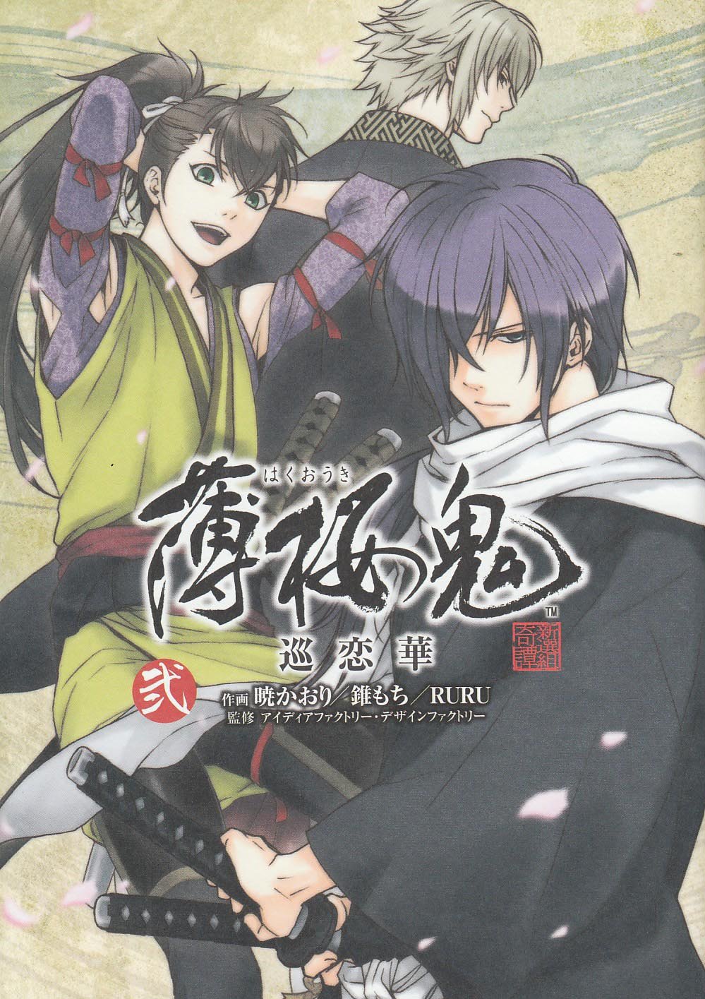 Hakuouki - Junrenka manga cover