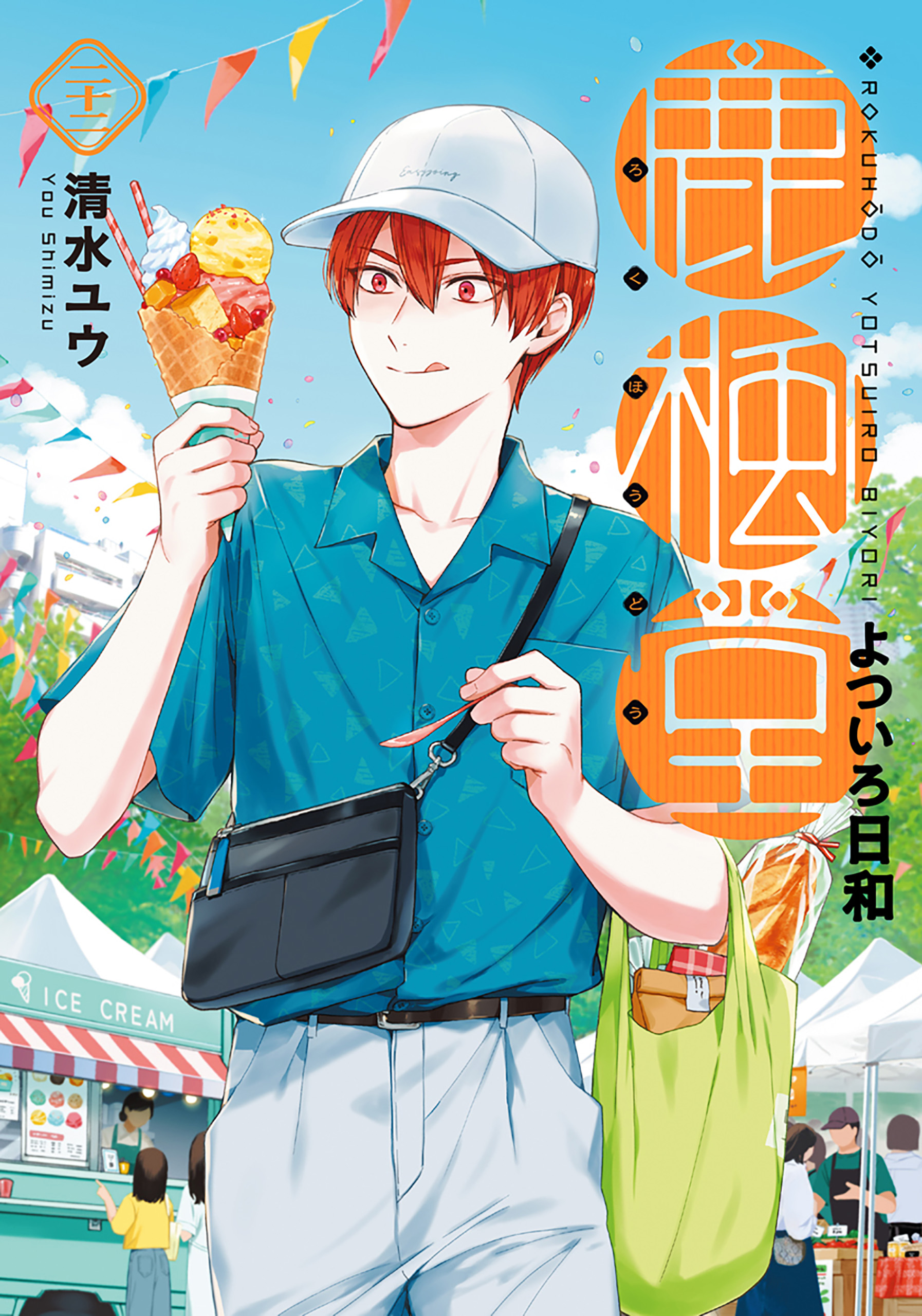 Rokuhōdō Yotsuiro Biyori manga cover