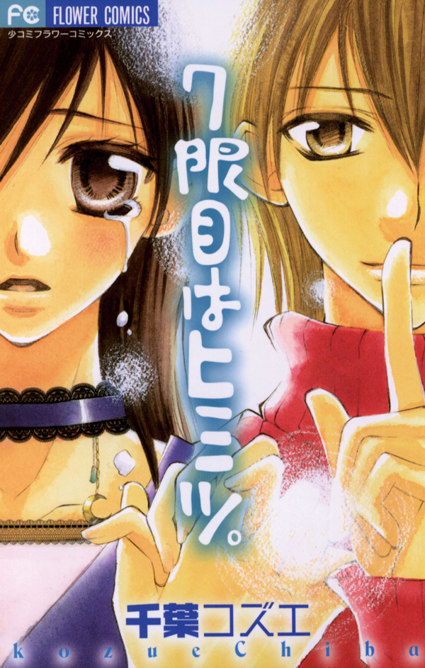 7 Genme wa Himitsu manga cover