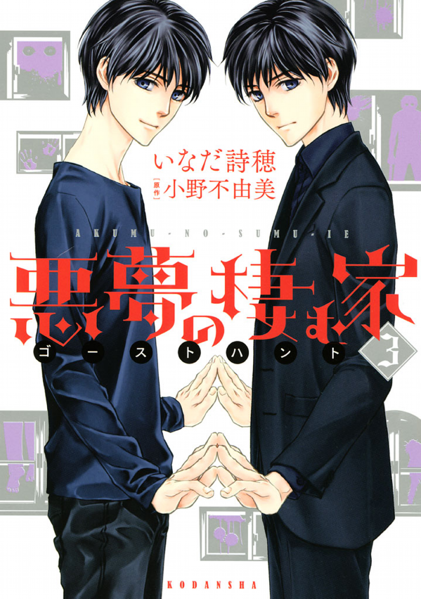 The House in Which Nightmares Dwell manga cover
