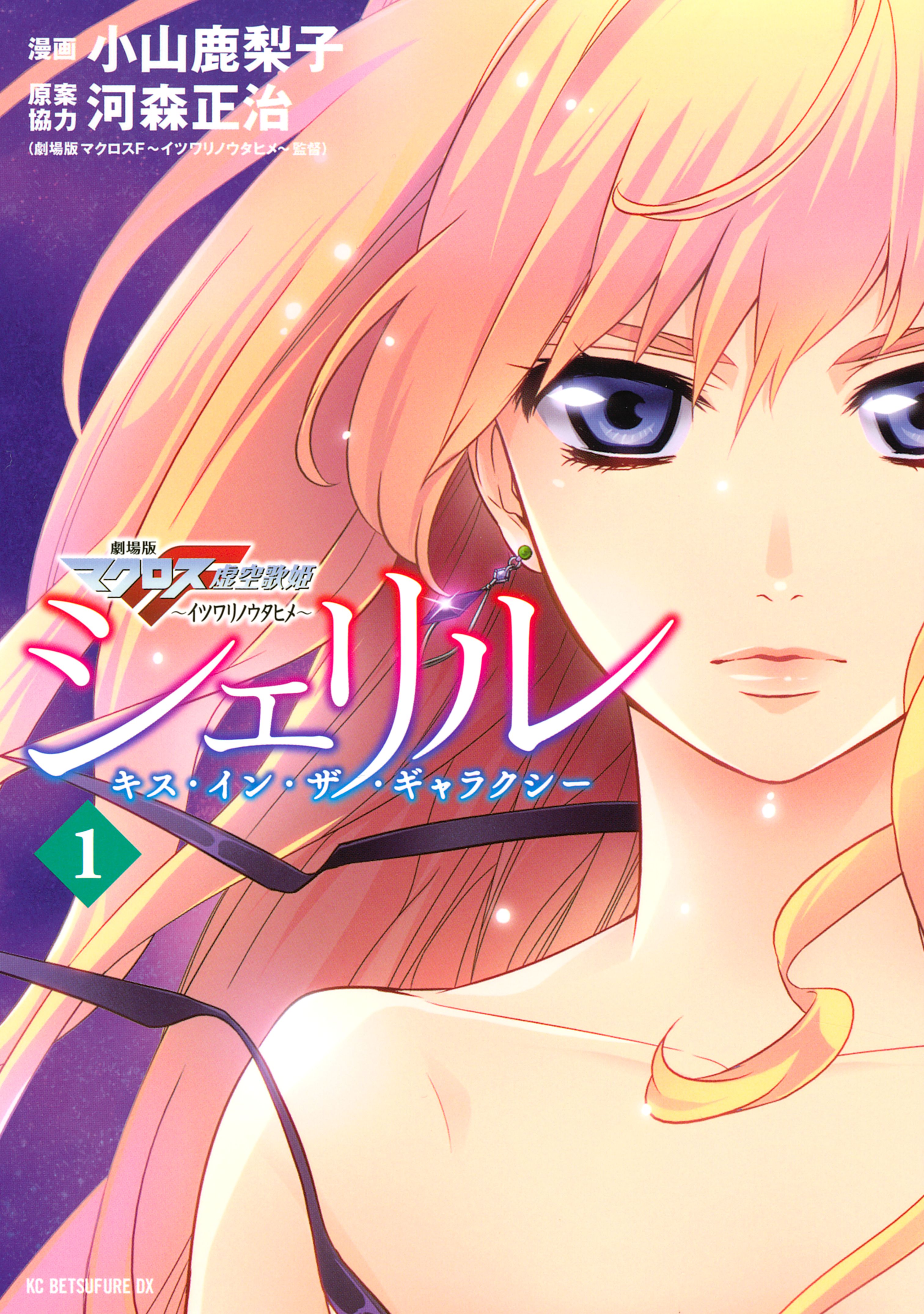 Sheryl - Kiss in the Galaxy manga cover