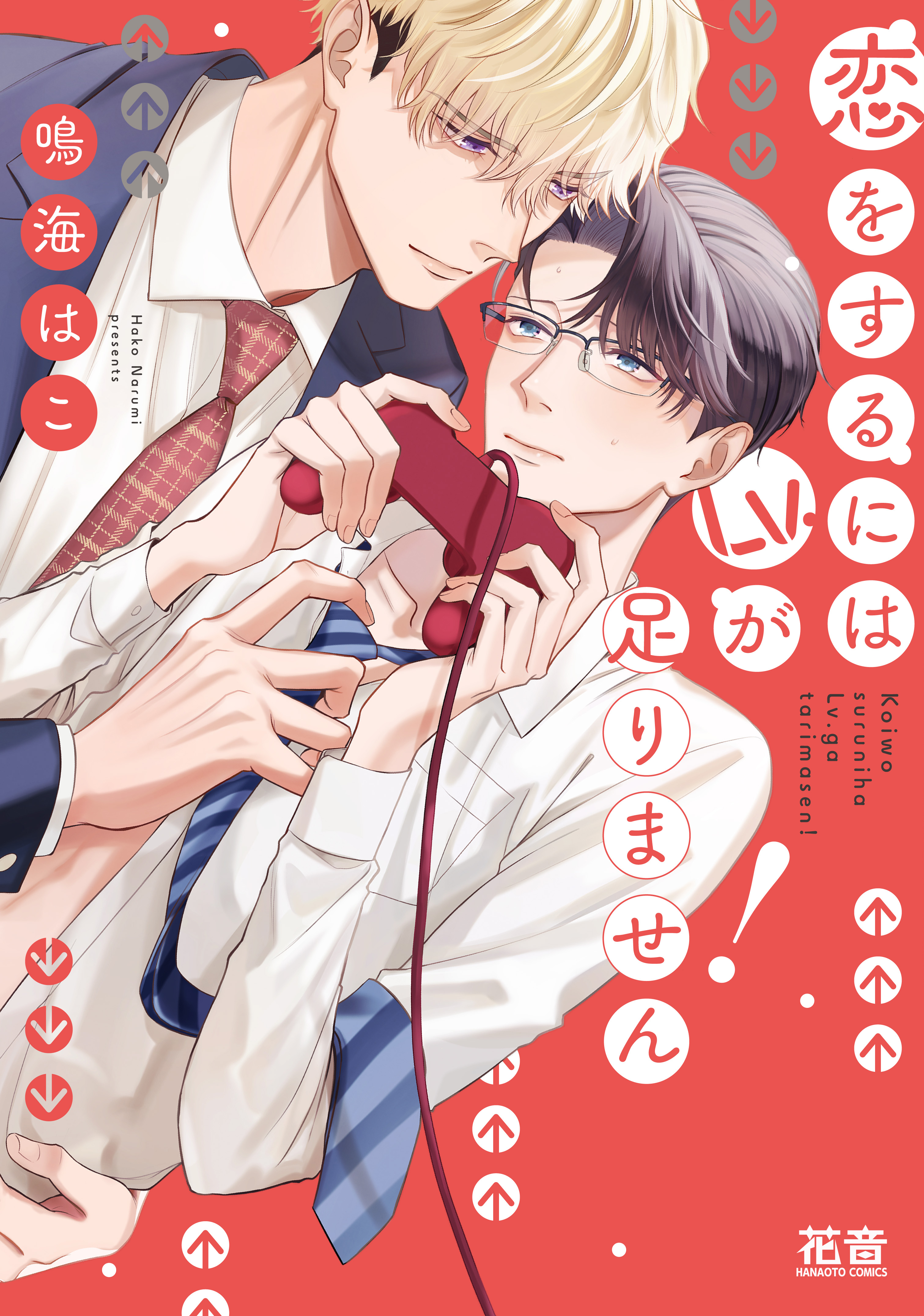 Koi wo Suru ni wa Lv. ga Tarimasen! manga cover
