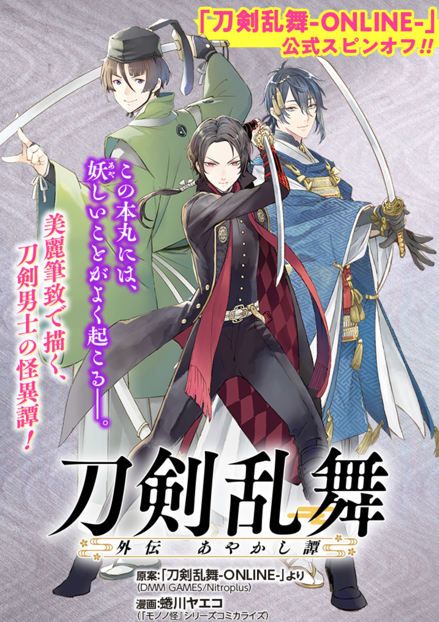 Touken Ranbu Side Story: Tale of Ayakashi manga cover