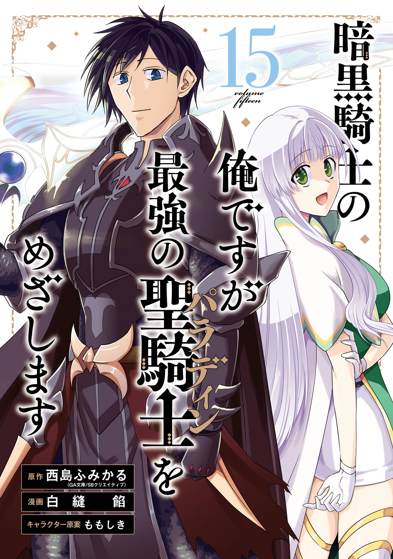 Ankoku Kishi no Ore Desu ga Saikyou no Paladin wo Mezashimasu manga cover