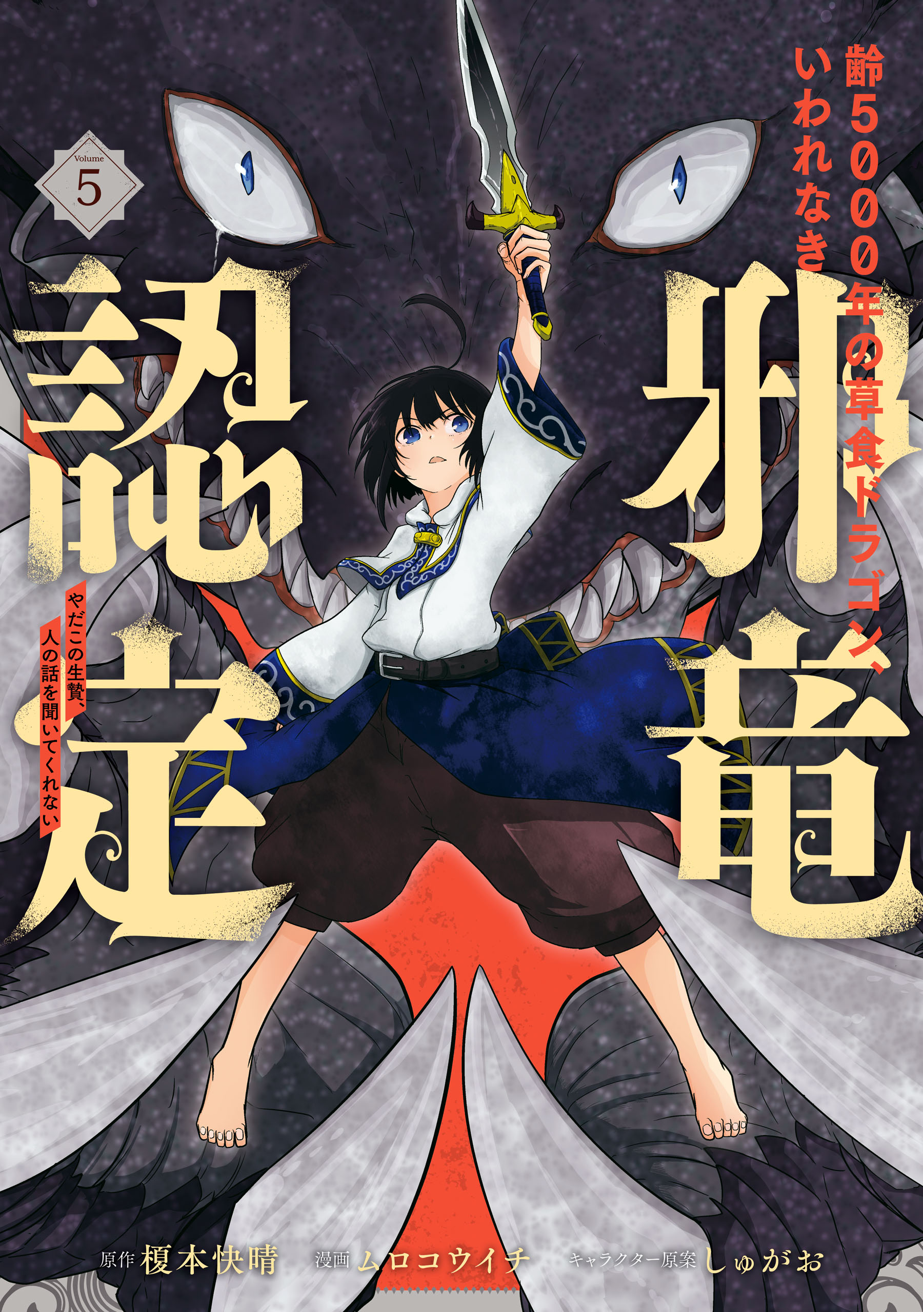 Yowai 5000-nen no Soushoku Dragon, Iware naki Jaryuu Nintei: Yada Kono Ikenie, Hito no Hanashi wo Kiite Kurenai manga cover