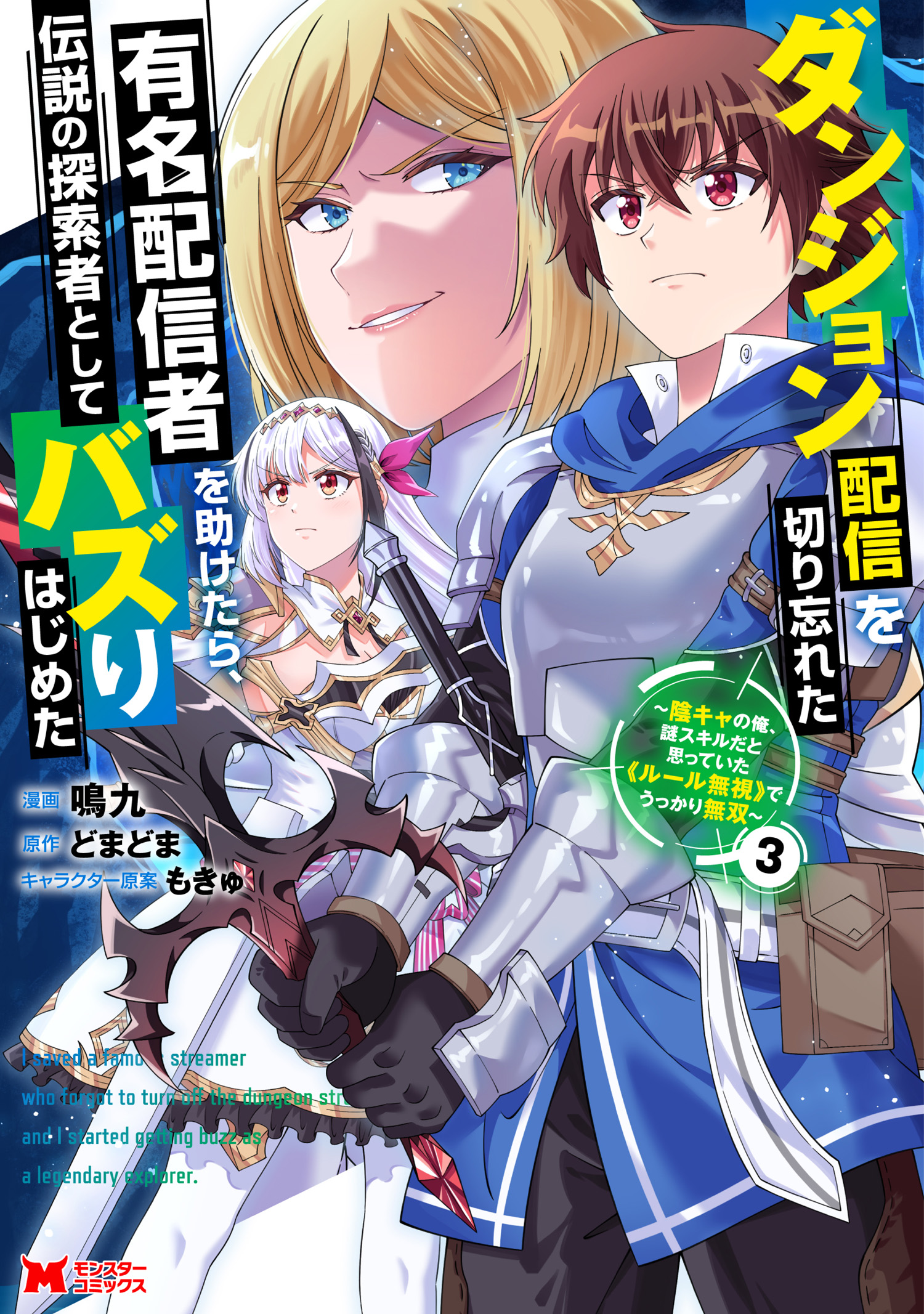 Dungeon Haishin wo Kiriwasurerta Yuumei Haishinsha wo Tasuketara, Densetsu no Tansakusha toshite Bazuri Hajimeta ~Inkya no Ore, Nazo Skill da to Omotteita Rule Mushi de Ukkari Musou~ manga cover