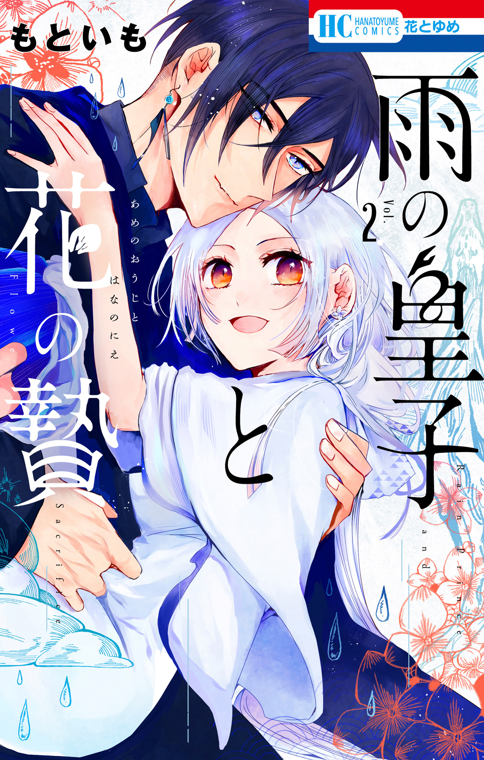 Ame no Ouji to Hana no Nie manga cover