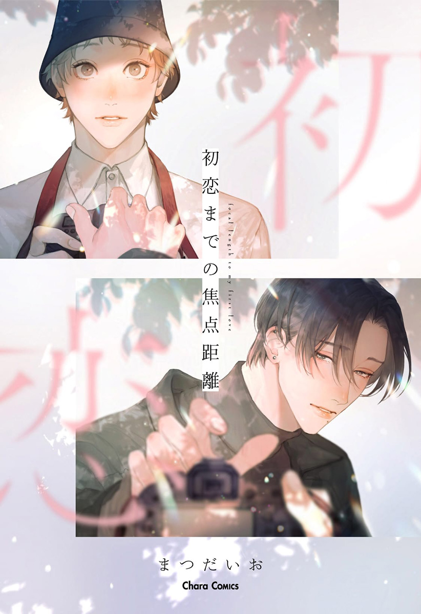 Hatsukoi Madeno Shotenkyori manga cover