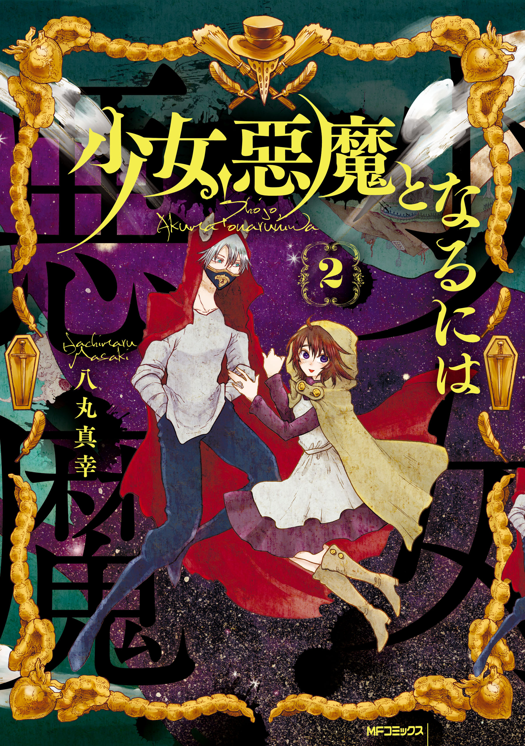 Shoujo, Akuma to Naru ni wa manga cover