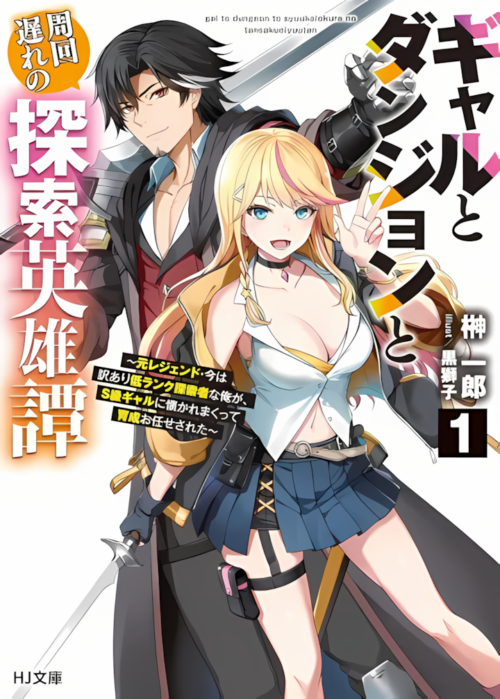 Gal to Dungeon to Shuukai Okure no Tansaku Eiyuutan ~Moto Legend Ima wa Wakeari tei Rank Tansakushana Ore ga, S-Kyuu Gal ni Natsukare Makutte Ikusei wo Makase Sareta~ manga cover