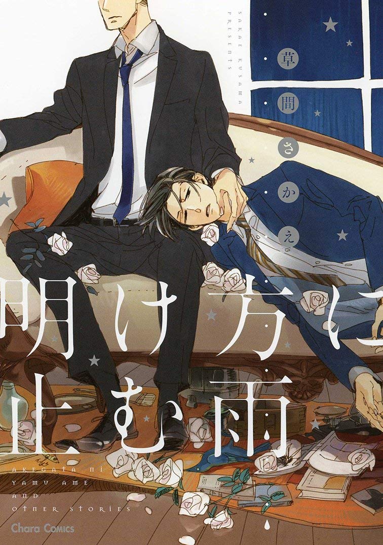Akegata ni Yamu Ame manga cover