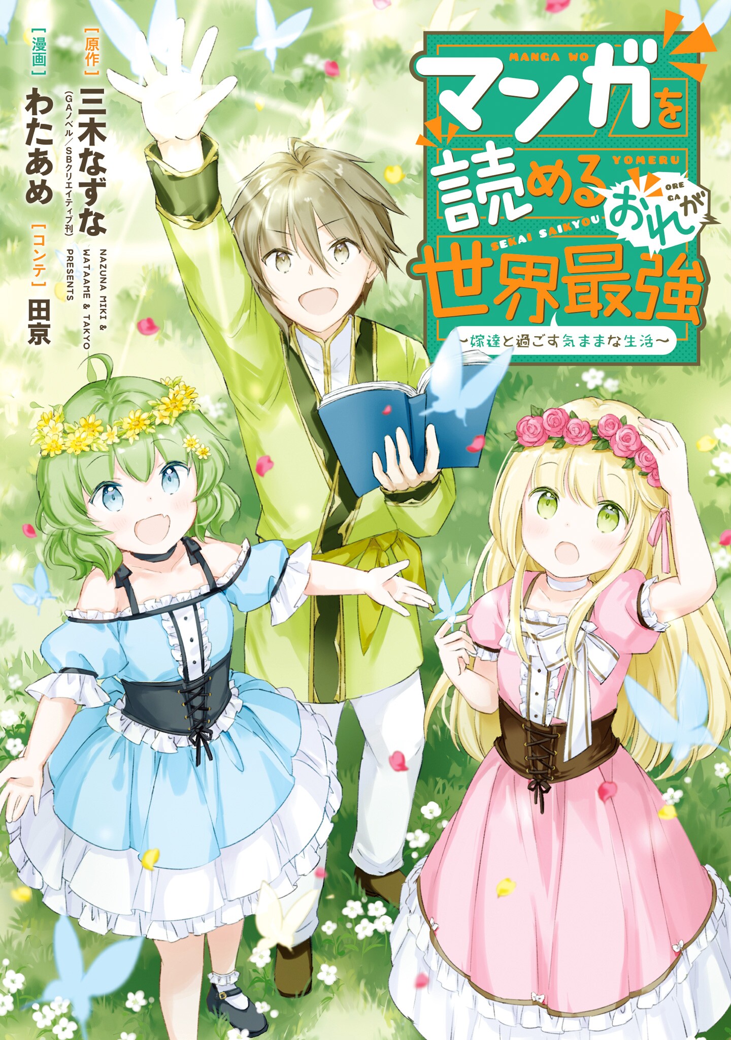 Manga wo Yomeru Ore ga Sekai Saikyou ~Yometachi to sugosu kimama na seikatsu~ manga cover