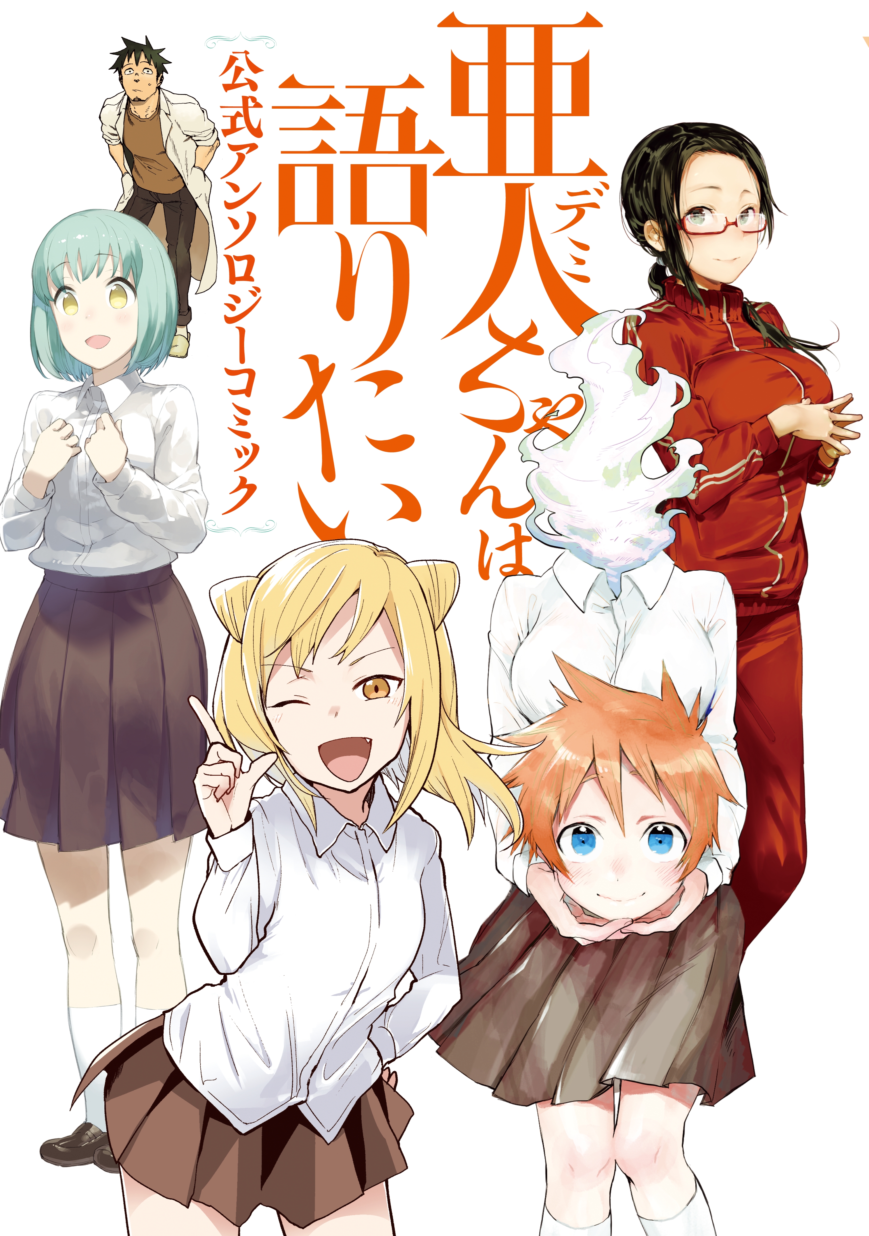 Demi-chan wa Kataritai Koushiki Anthology Comic manga cover