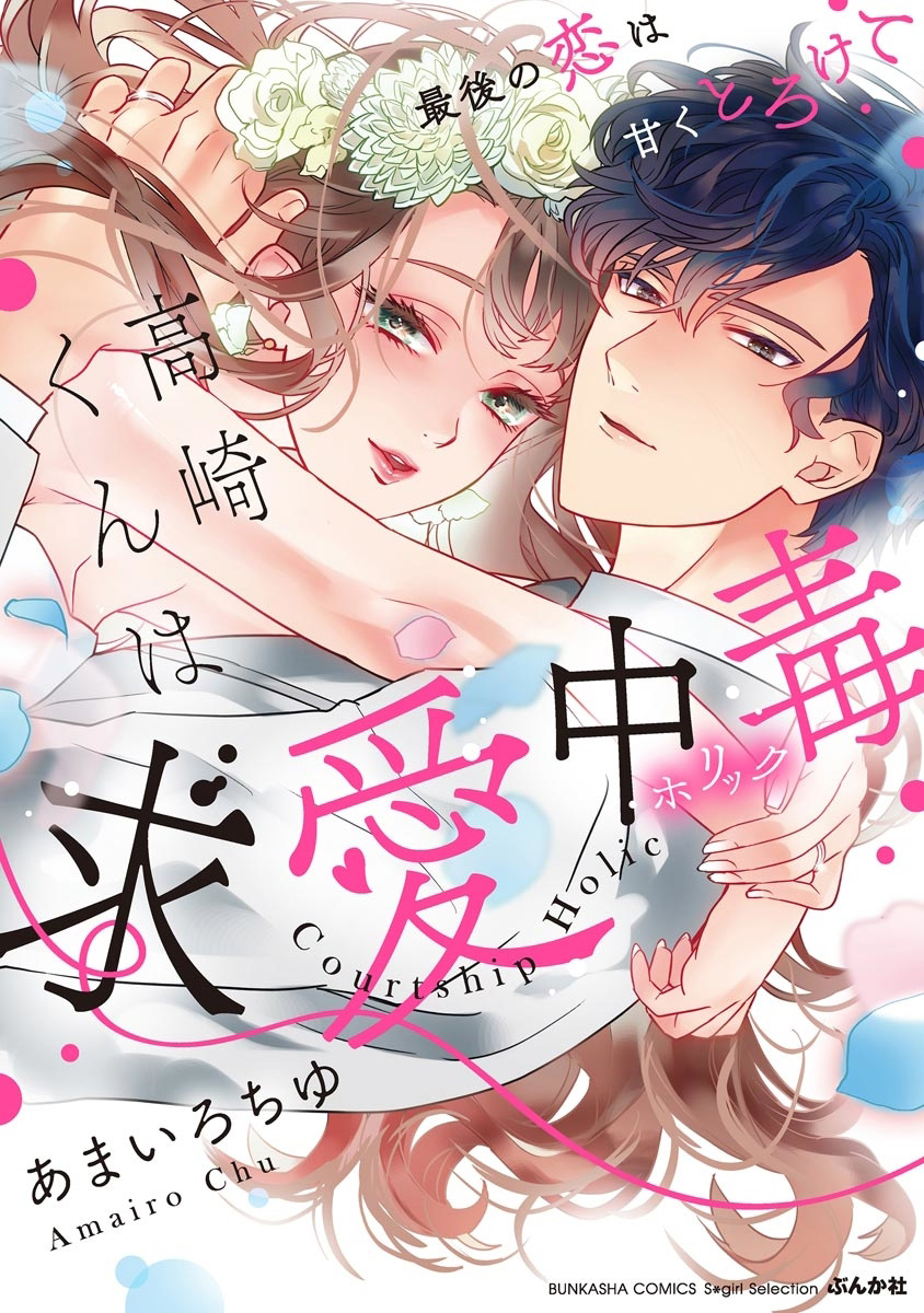 Takasaki-kun wa Kyuuai Chuudoku Saigo no koi wa Amaku Torokete manga cover