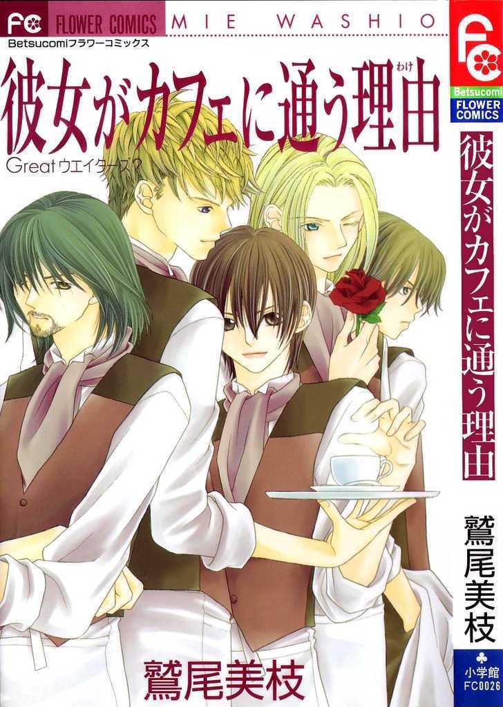 Kanojo ga Café ni Kayou Wake manga cover