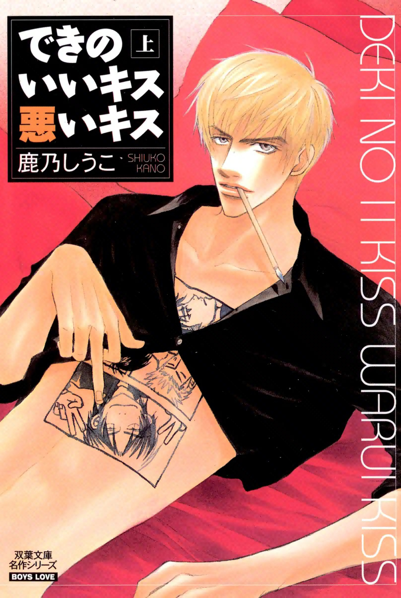 Deki no Ii Kiss, Warui Kiss manga cover