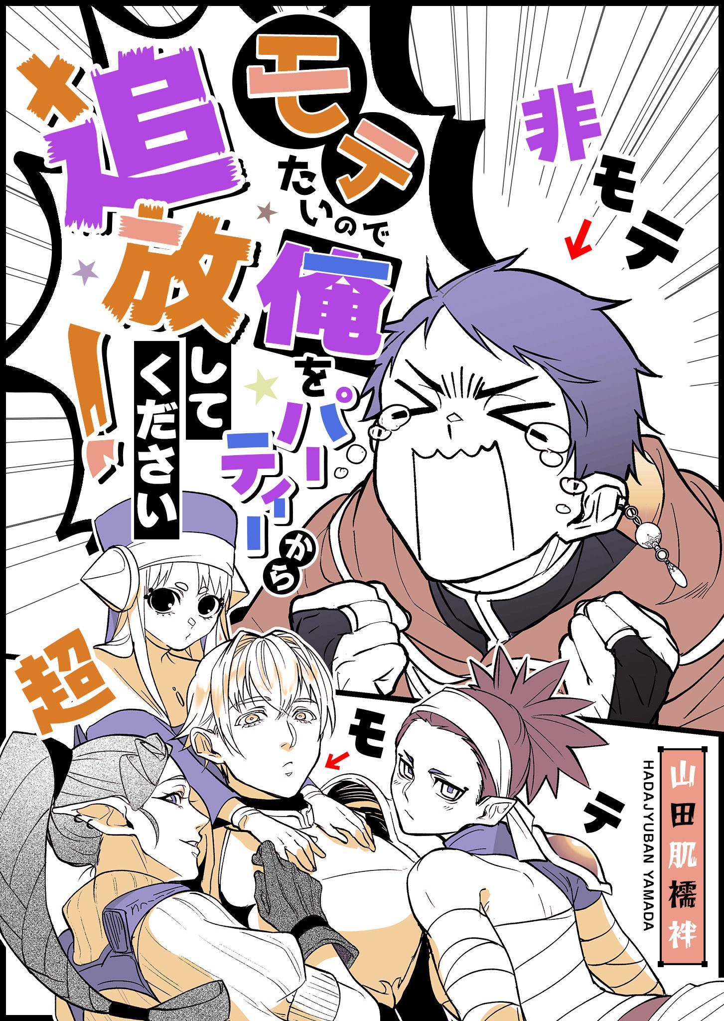 Motetai no de Ore o Party Kara Tsuihou Shite Kudasai! manga cover