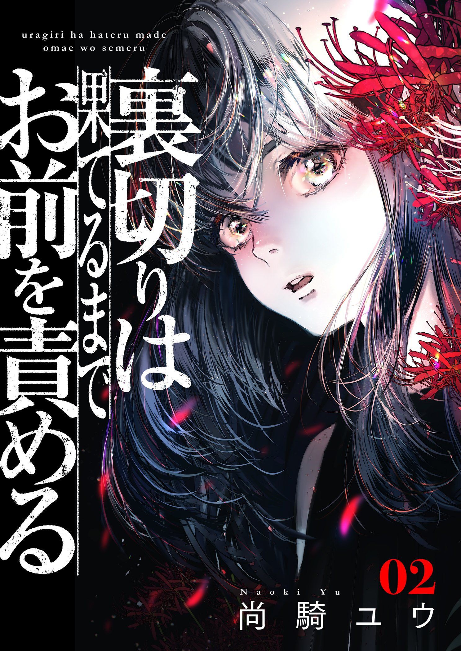 Betrayal Will Condemn You to the End manga cover