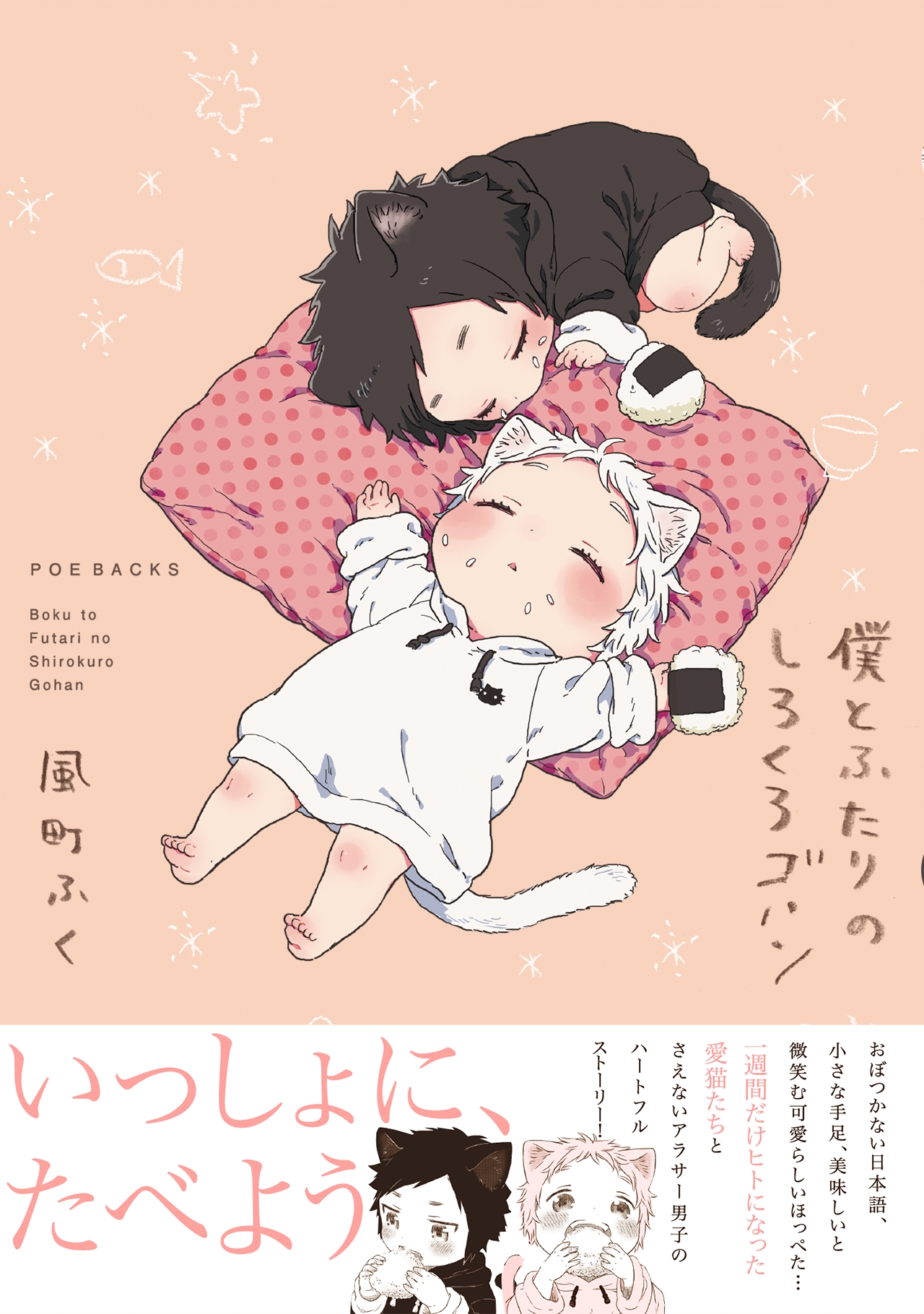 Boku to Futari no Shiro Kuro Gohan manga cover