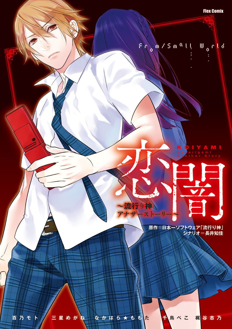 Koiyami - Hayari Kami Another Story manga cover