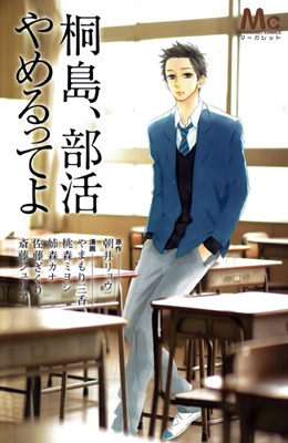 Kirishima, Bukatsu Yamerutteyo manga cover
