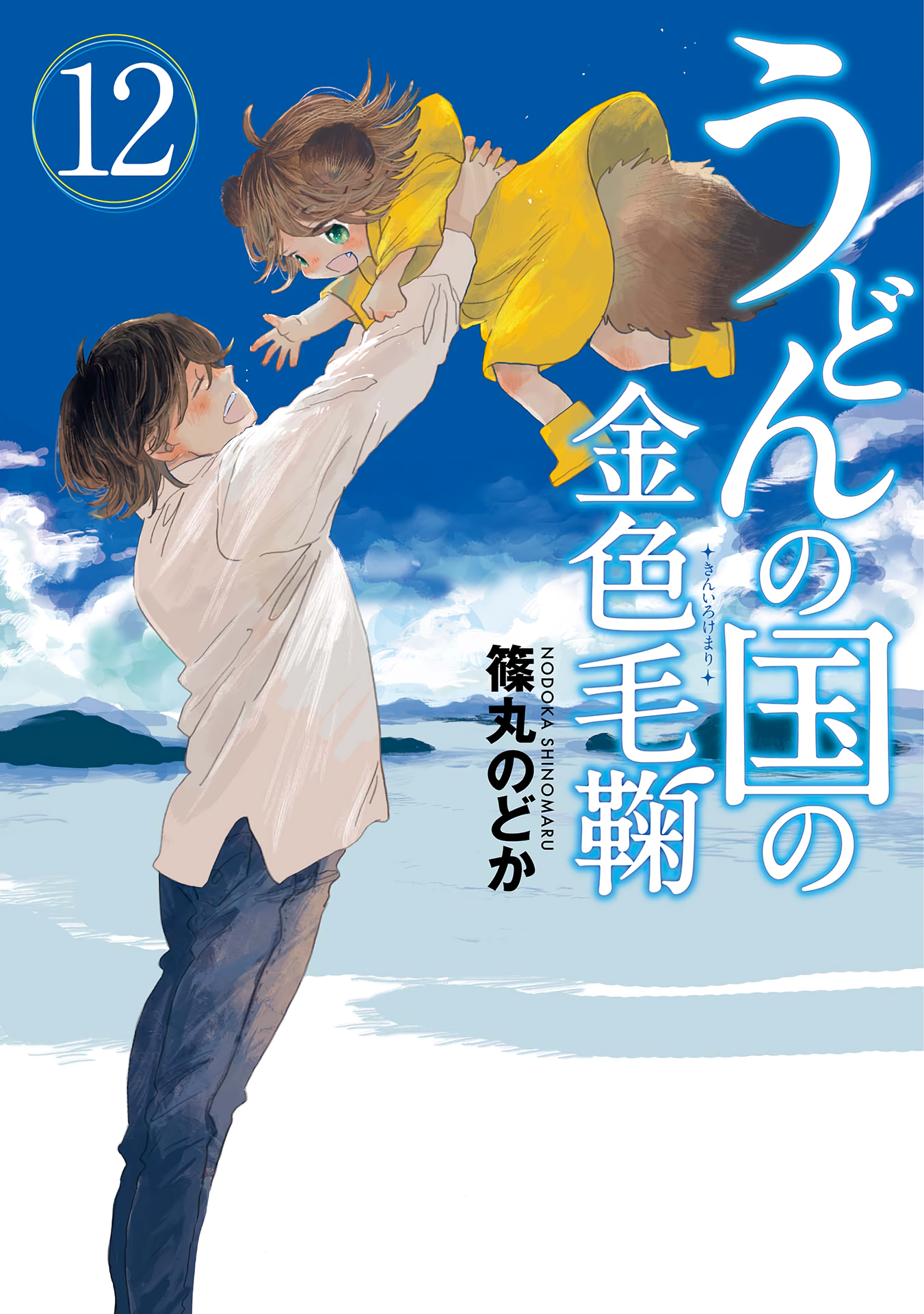 Udon no Kuni no Kiniro Kemari manga cover