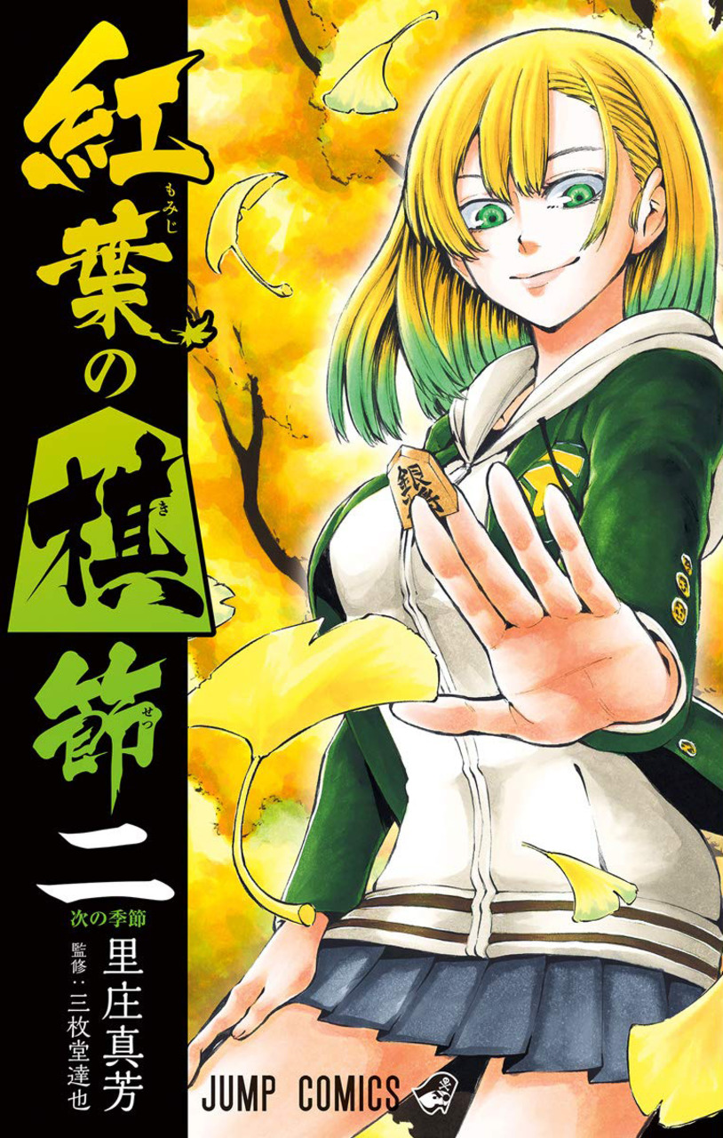 Momiji no Kisetsu (2018) manga cover